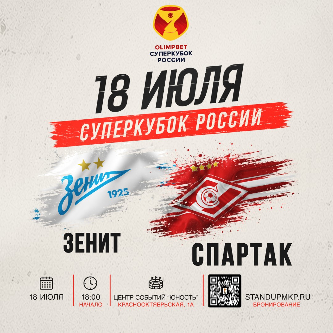 Суперкубок России 2026