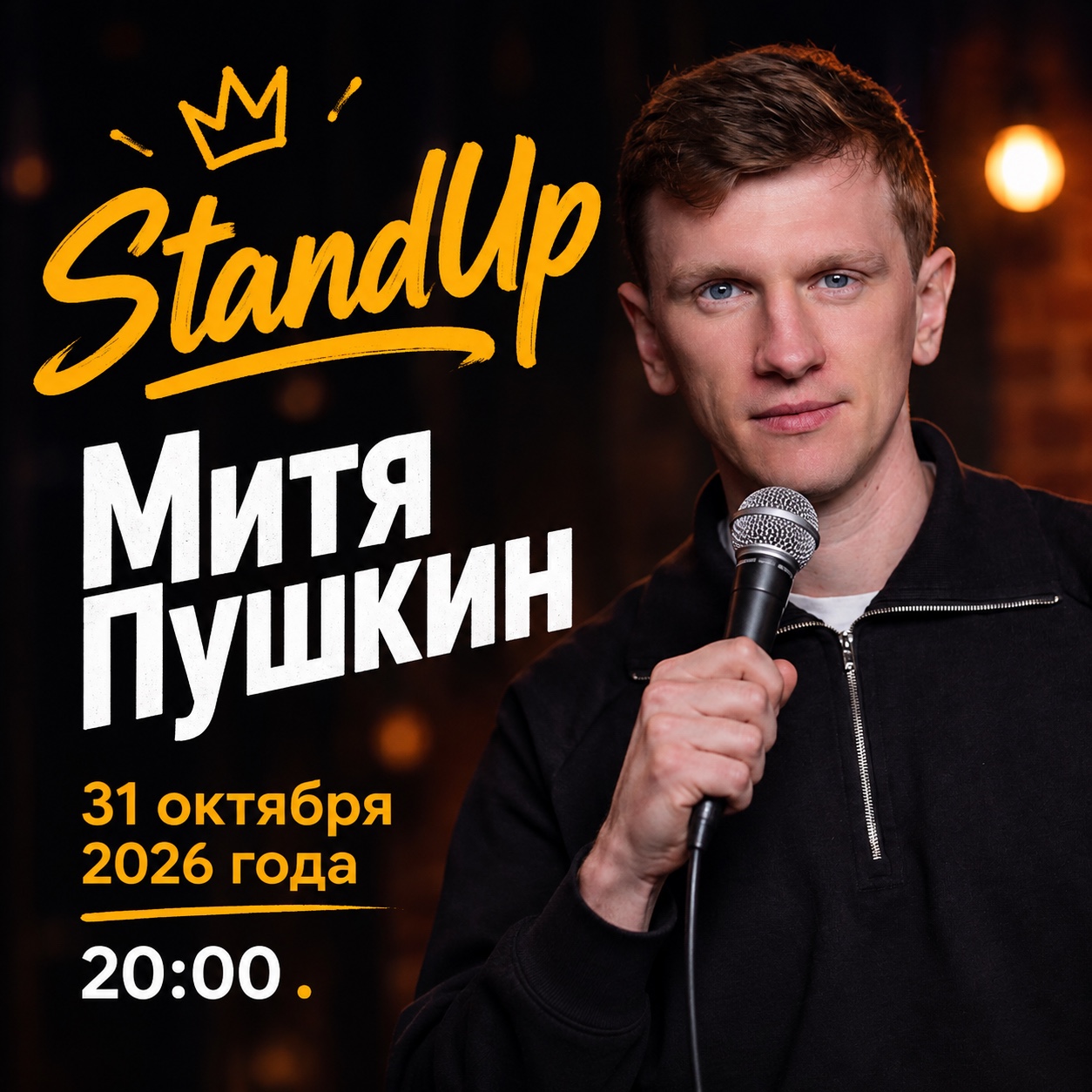 StandUp - Митя Пушкин - 31.10.2026