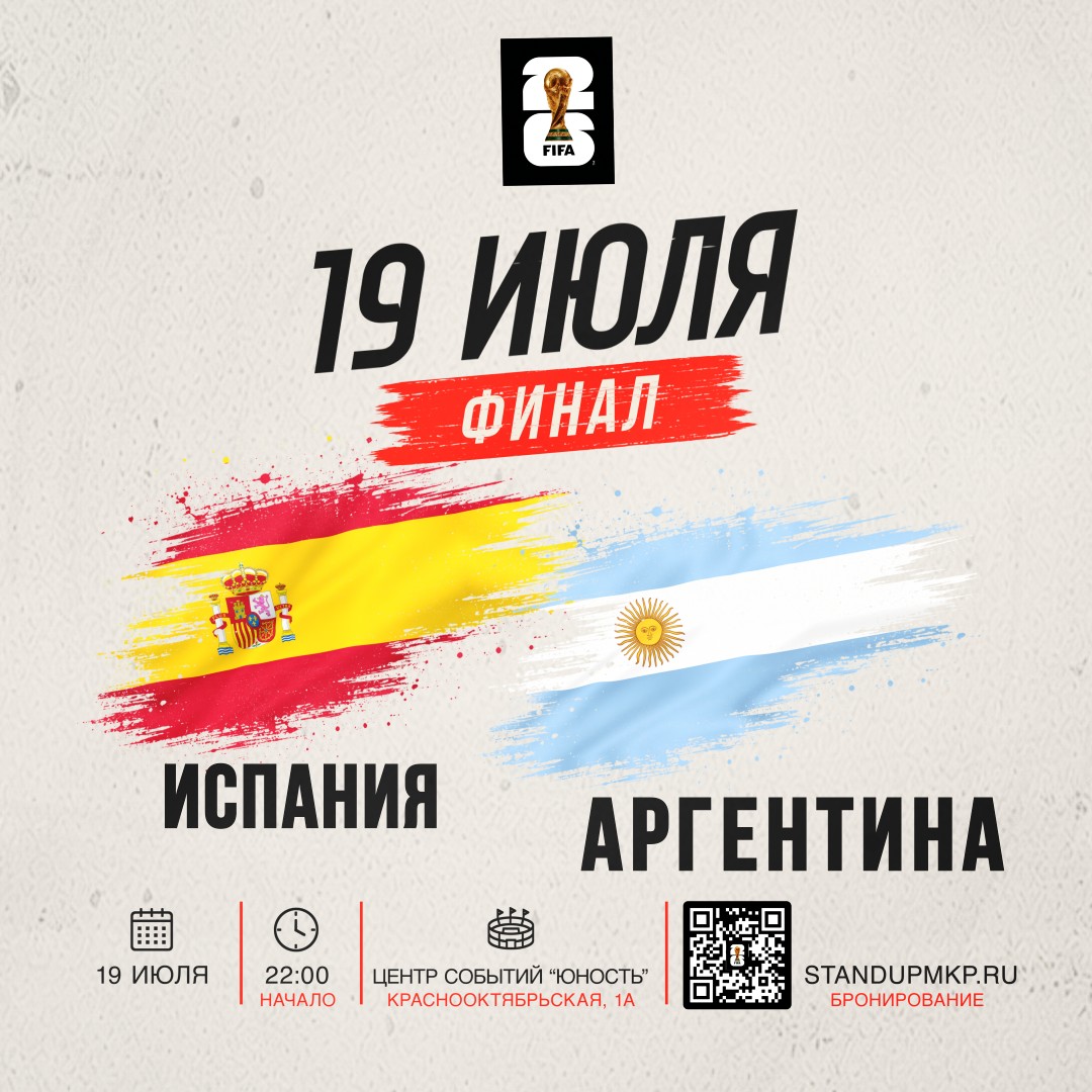 ФИНАЛ Чемпионата мира 2026