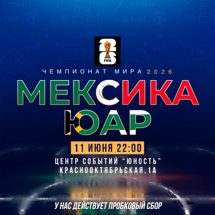 Чемпионат мира по футболу 2026.