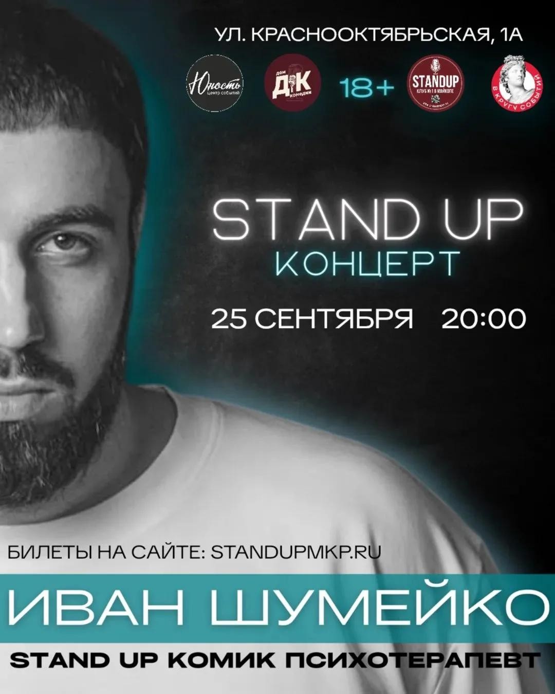 Сольный StandUp концерт Ивана Шумейко «СЕАНС»